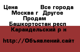 Asmodus minikin v2 › Цена ­ 8 000 - Все города, Москва г. Другое » Продам   . Башкортостан респ.,Караидельский р-н